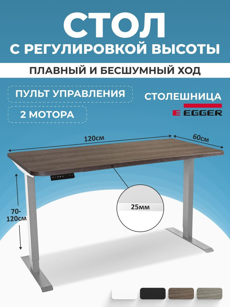 Компьютерный стол с электроприводом, дуб темно-коричневый ЛДСП 120x60x2,5 см, серое подстолье SMART  #1