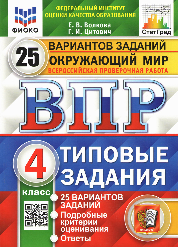 Всероссийская проверочная работа ОКРУЖАЮЩИЙ МИР. 4 КЛ. 25 ВАРИАНТОВ. ФИОКО . ФГОС  #1