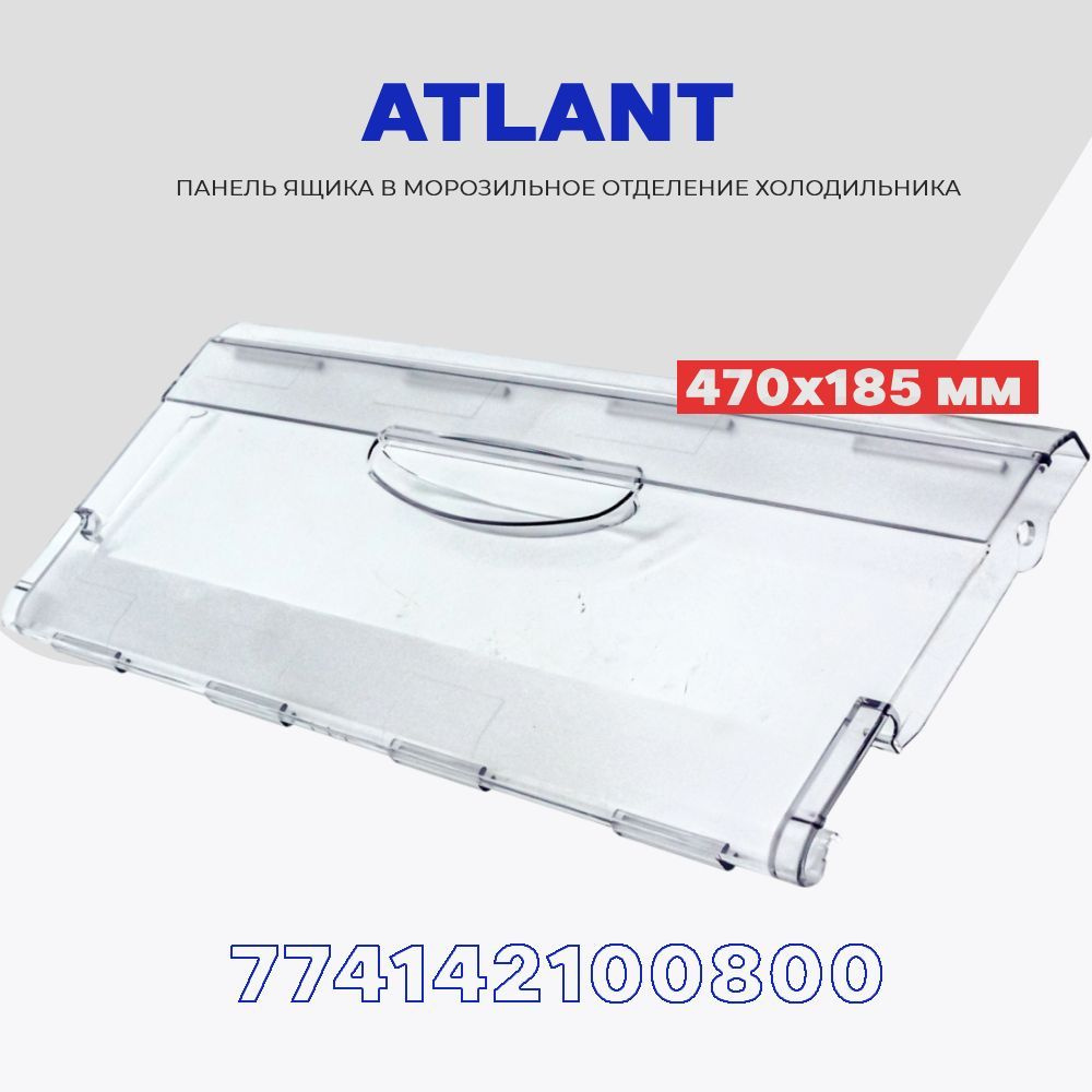 Панель для ящика морозильной камеры холодильника Атлант 470 х 185 мм / верх, середина / 774142100800 #1