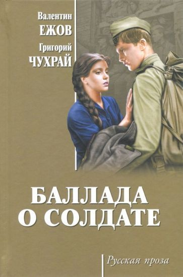 Ежов, Чухрай - Баллада о солдате | Чухрай Григорий Наумович, Ежов Валентин Иванович  #1