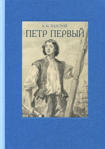 Алексей Толстой: Пётр Первый. В двух томах. Том 1 #1