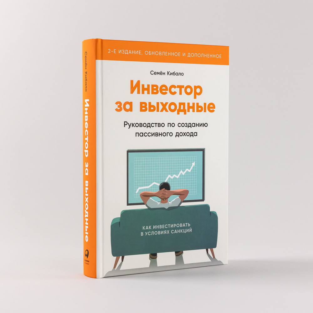 Инвестор за выходные: Руководство по созданию пассивного дохода / Книги про бизнес и инвестиции / Семён #1