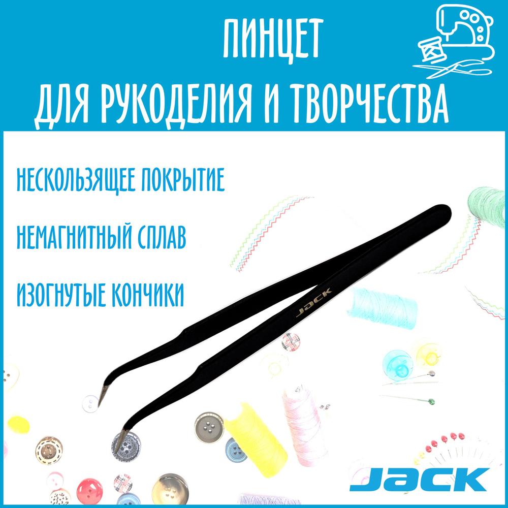 Пинцет загнутый Jack для рукоделия антимагнитный 811070 #1