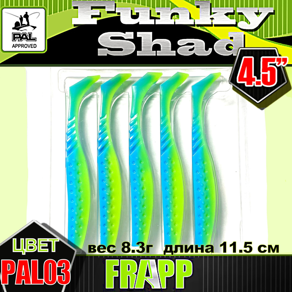 Приманка силиконовая Frapp Funky Shad 4,5" PAL03 (5 шт/уп) #1