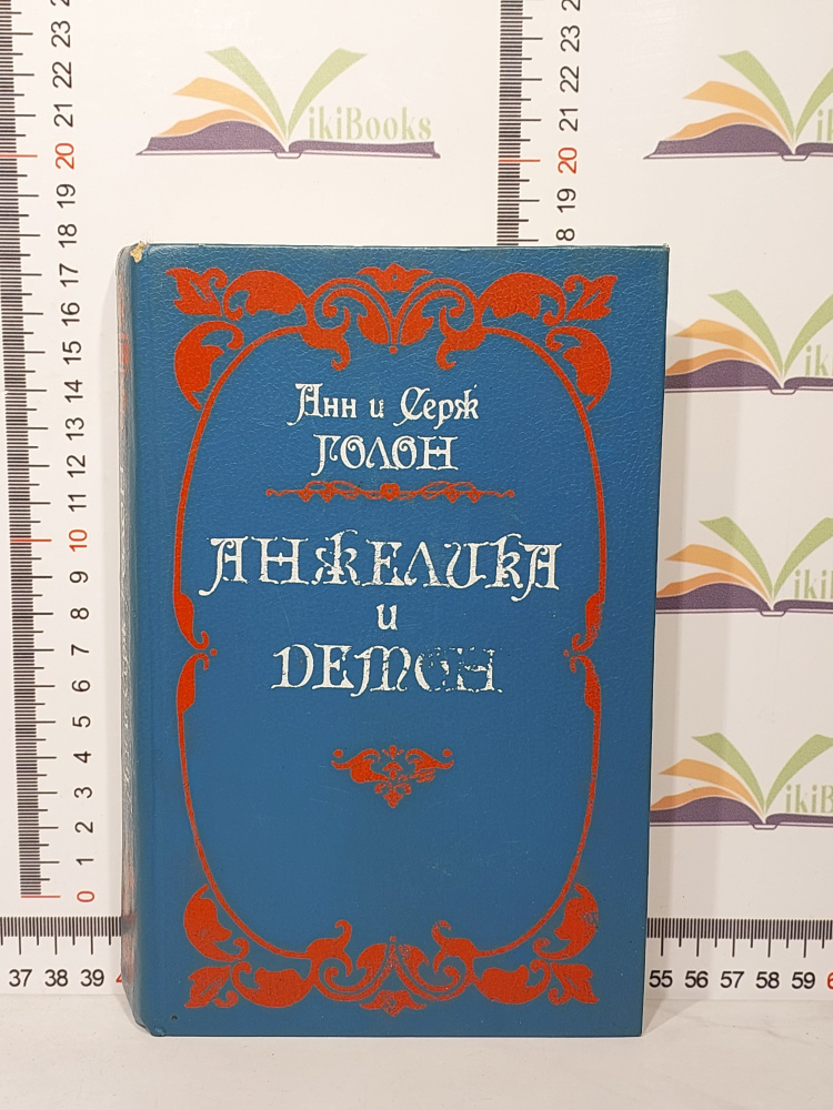 Анн и Серж Голон / Анжелика и демон / 1991 г.и. | Голон Анн, Голон Серж  #1