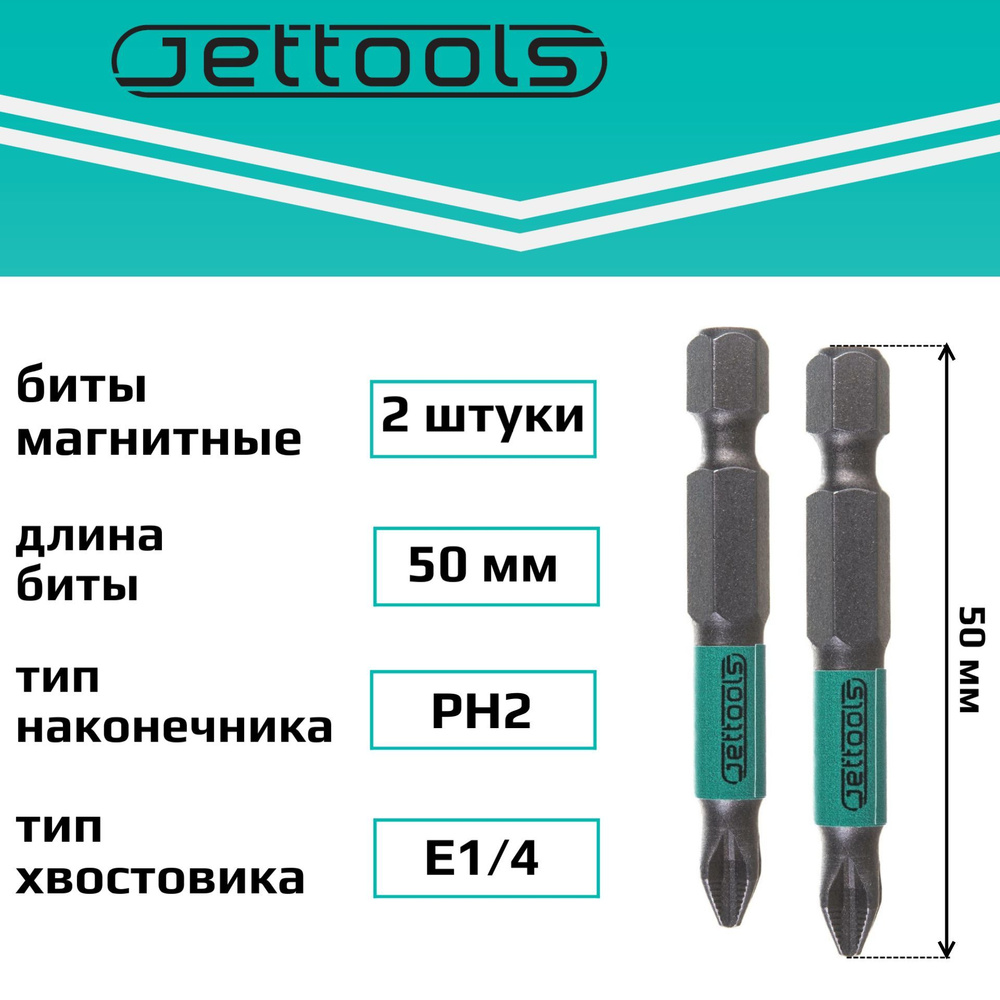 Биты PH2 50 мм Jettools магнитные для шуруповерта для больших нагрузок, 2 штуки  #1