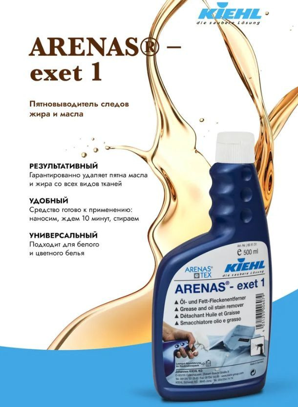 ARENAS-exet 1 Kiehl Пятновыводитель следов жира и масла, 500 мл #1