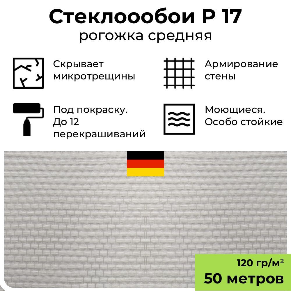 Обои под покраску BauTex Profitex P17 Рогожка средняя, 1х50 м, 120 г/м2; стеклообои фактурные белые, #1