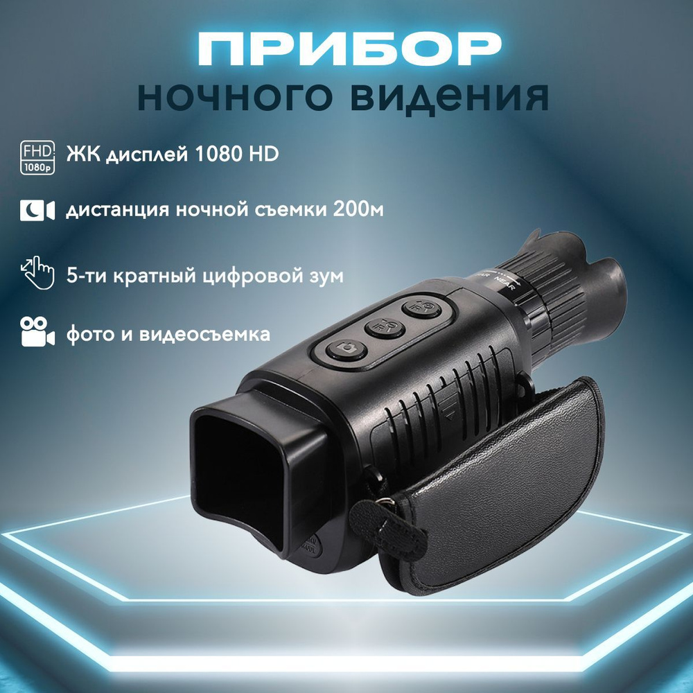 Цифровой монокуляр ночного видения. Инфракрасный прибор для охоты и ...