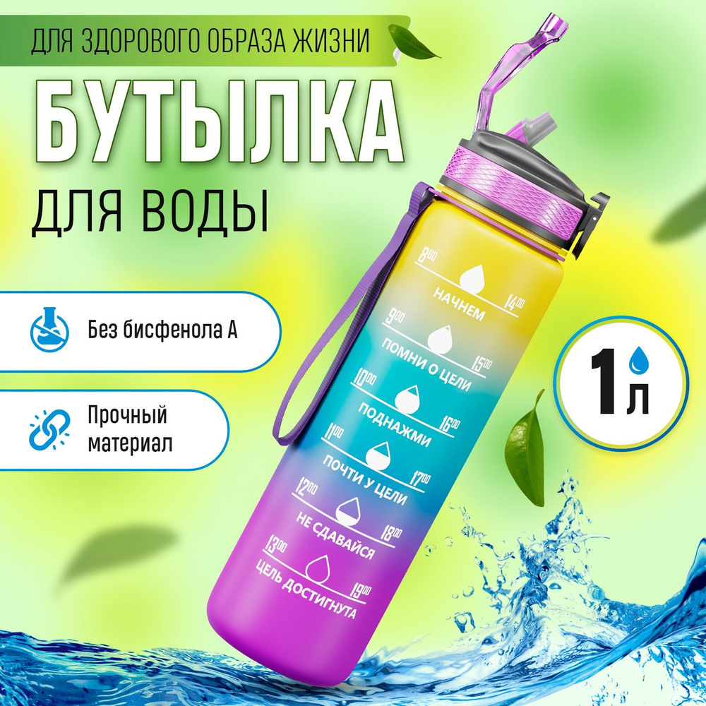 Бутылка для воды спортивная с трубочкой 1 л / Бутылка детская в школу  #1