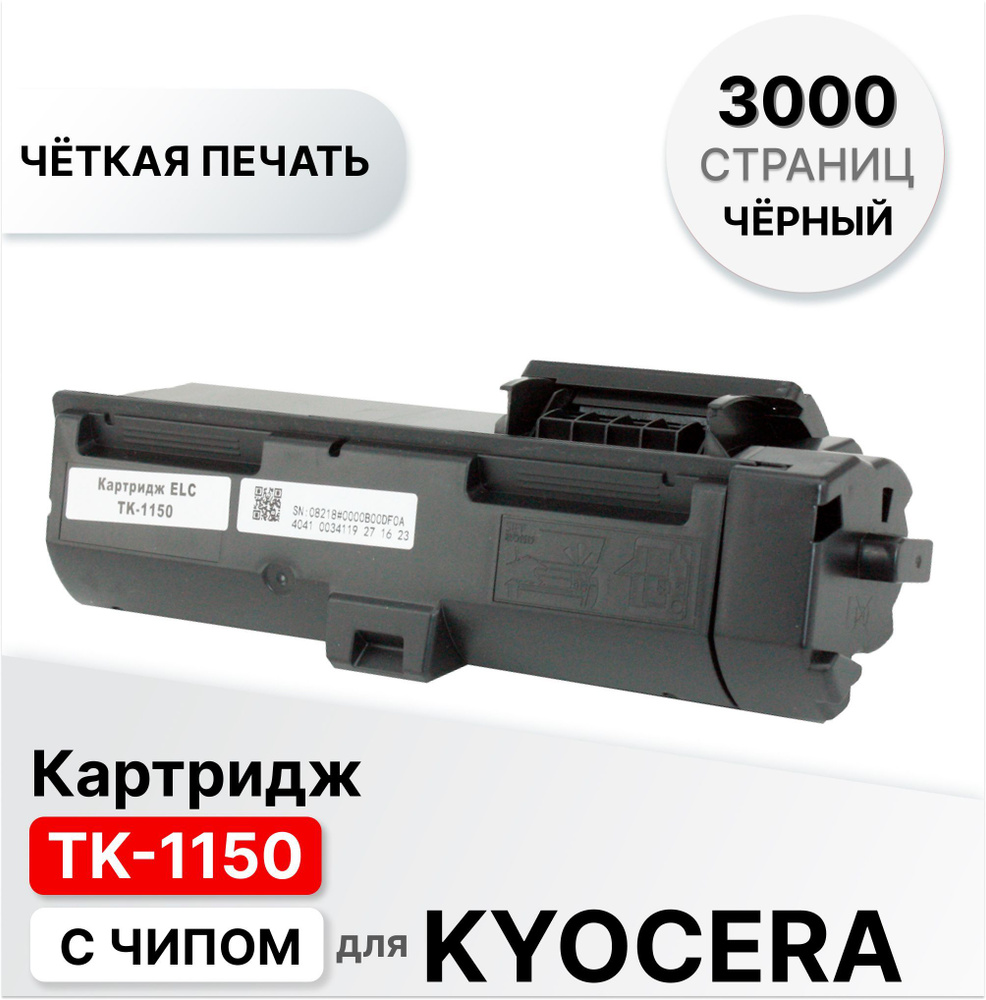 Картридж TK-1150 для Kyocera M2135dn/M2635dn/M2735dw/P2235dn/P2235dw ELC (3000 стр.) с чипом  #1