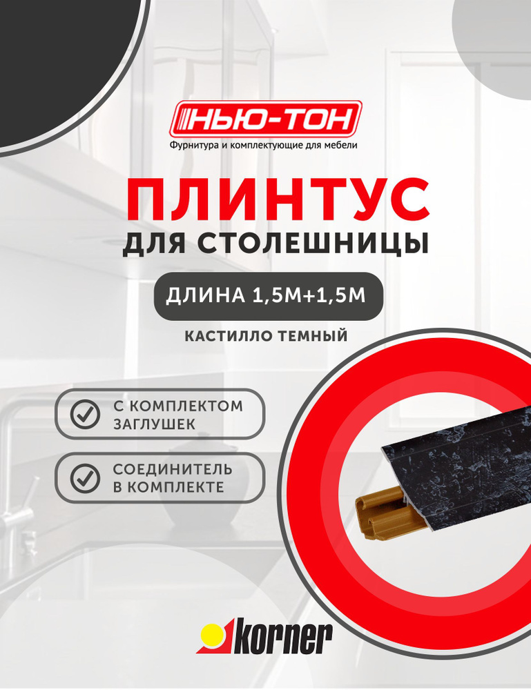 Плинтус для столешницы Korner LB231 , 26 Кастилло темный , 3м (1,5+1,5) с комплектом заглушек  #1