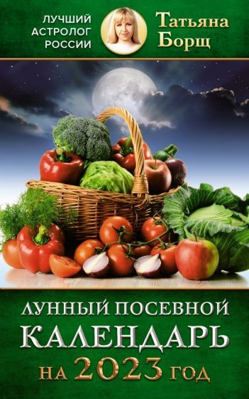 Татьяна Борщ - Лунный посевной календарь на 2023 год | Борщ Татьяна Юрьевна  #1