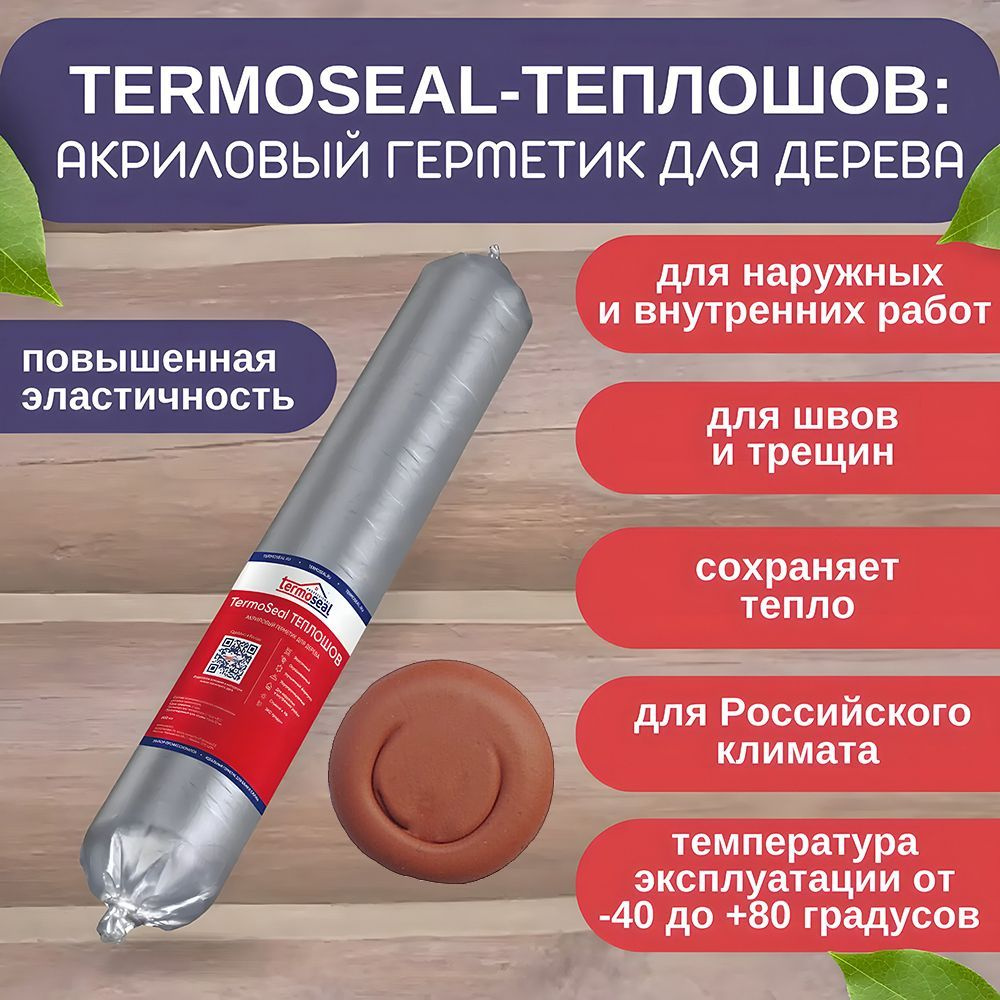 TermoSeal тёплый шов Рябина, акриловый герметик для дерева 600ml  #1