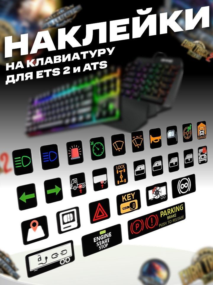Стикеры и наклейки на клавиатуру для игр ETS 2 и ATS (Баттонбокс/Buttonbox)  #1