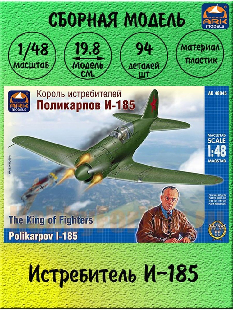 Истребитель И-185 сборная модель 1/48 ARK models 48045 #1