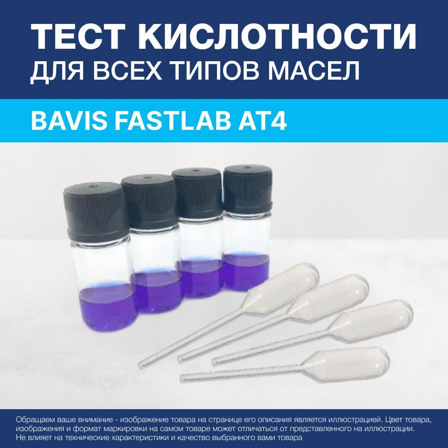 Тест кислотности для всех типов масел BAVIS FastLab AТ4 (4 теста кислотности в кейсе)  #1
