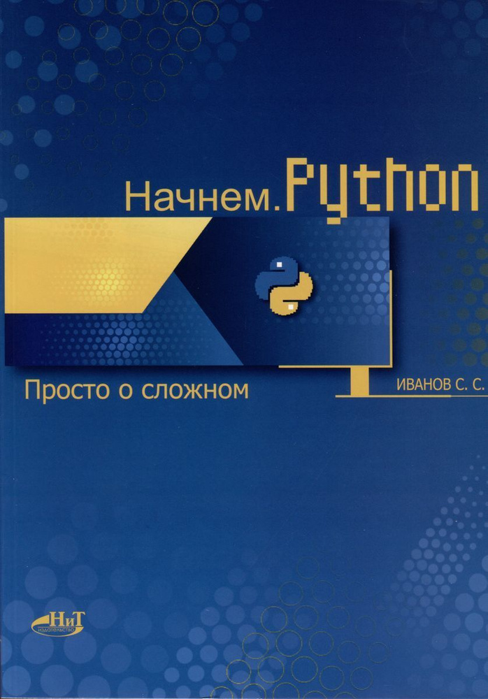 Начнем. Python. Просто о сложном | Иванов С. С. #1