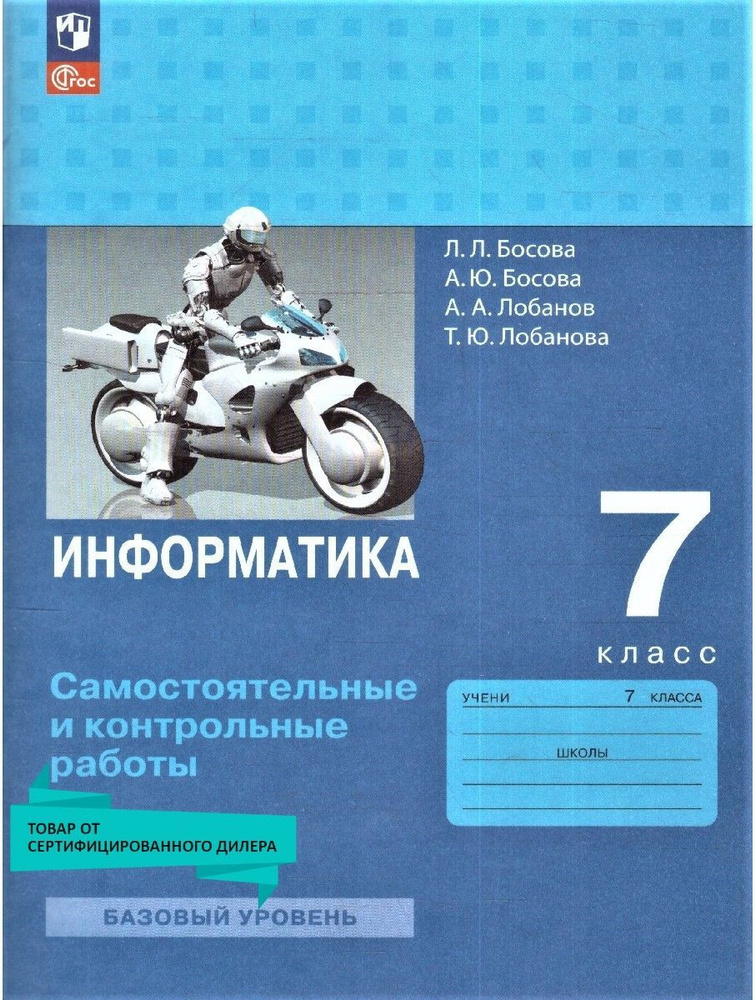 Информатика 7 класс. Самостоятельные и контрольные работы к новому ФП. ФГОС | Босова Людмила Леонидовна, #1