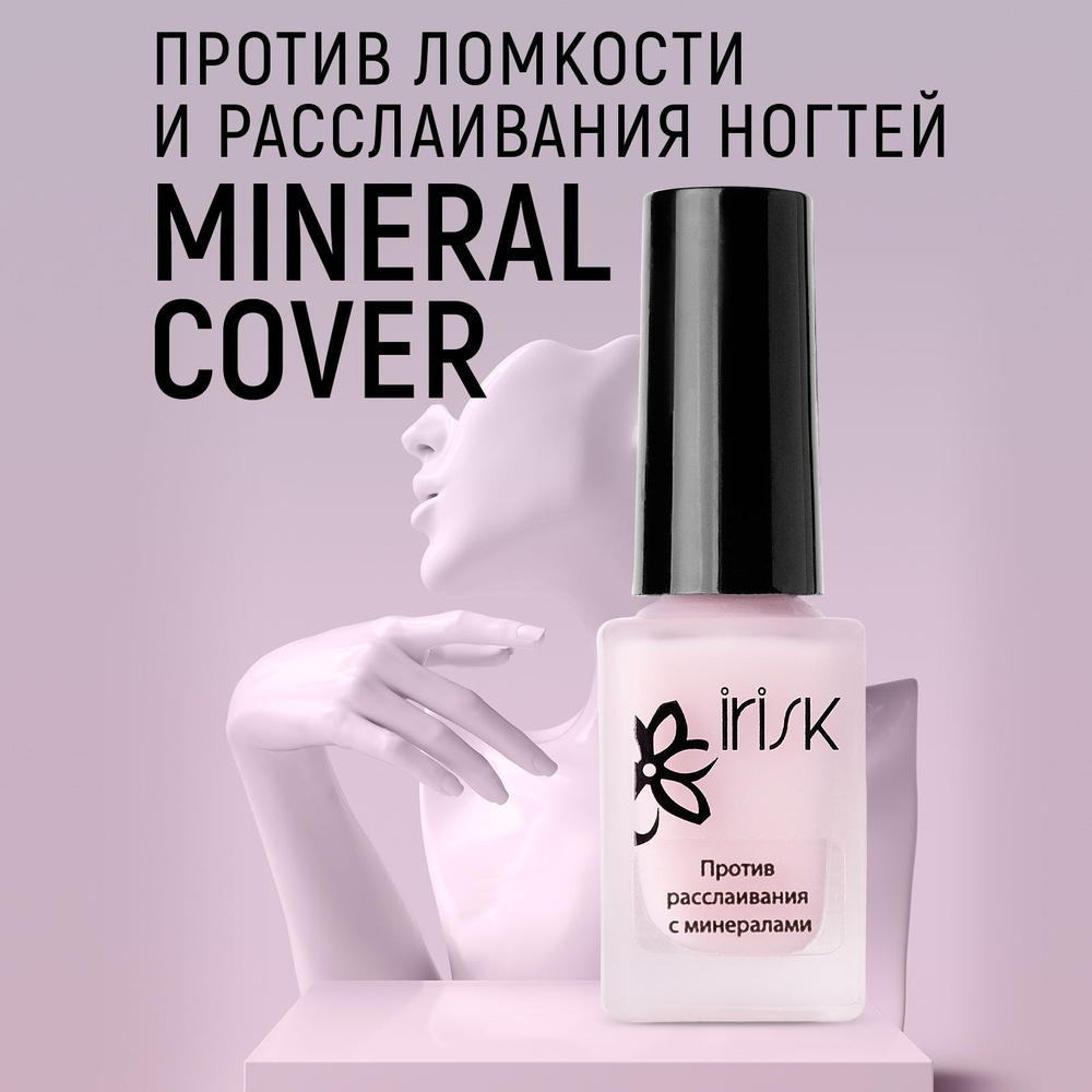 IRISK Средство/покрытие укрепляющее против расслаивания и ломкости ногтей с минералами, Mineral Cover, #1