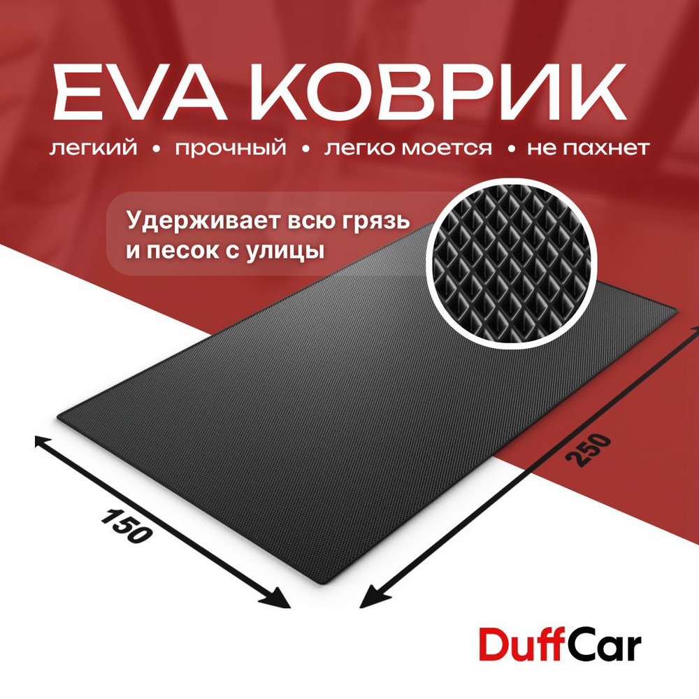 DUFFCAR Коврик придверный, 1.5 x 2.5 м #1