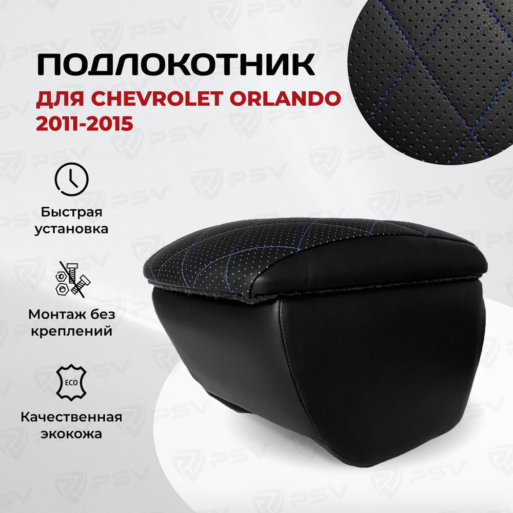 Подлокотник PSV для Chevrolet Orlando 2011-2015 г. - РОМБ/отстрочка синяя  #1