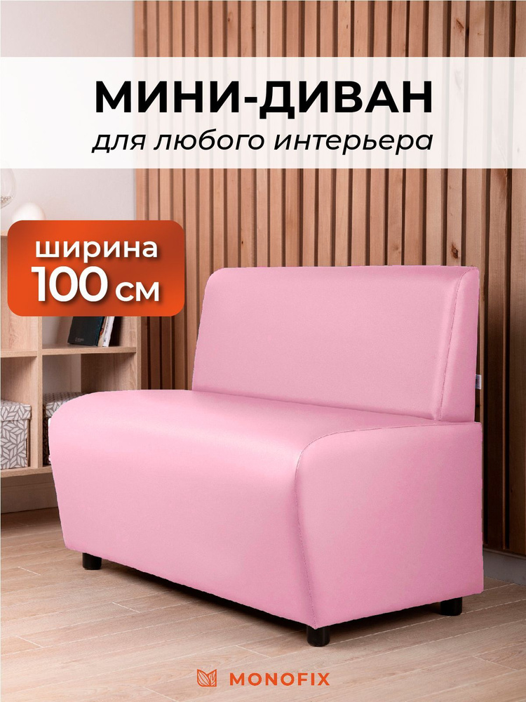 Прямой диван MONOFIX БАФФ, экокожа, пудра, 100х53х77 (ДхГхВ) #1