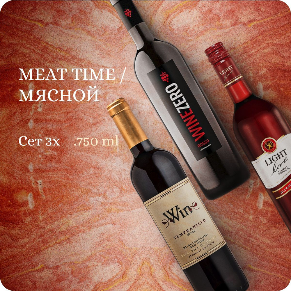 Сет из 3-х "Meat Time / Мясной" Безалкогольное вино красное (3х0.75L, Alc.0,0%): LIGHT LIVE Cabernet #1