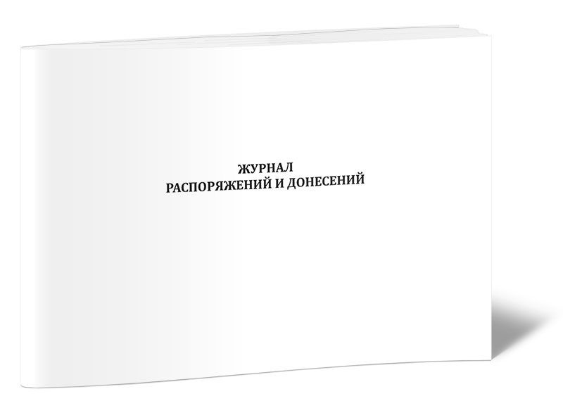 Книга учета Журнал распоряжений и донесений. 60 страниц. 1 шт.  #1