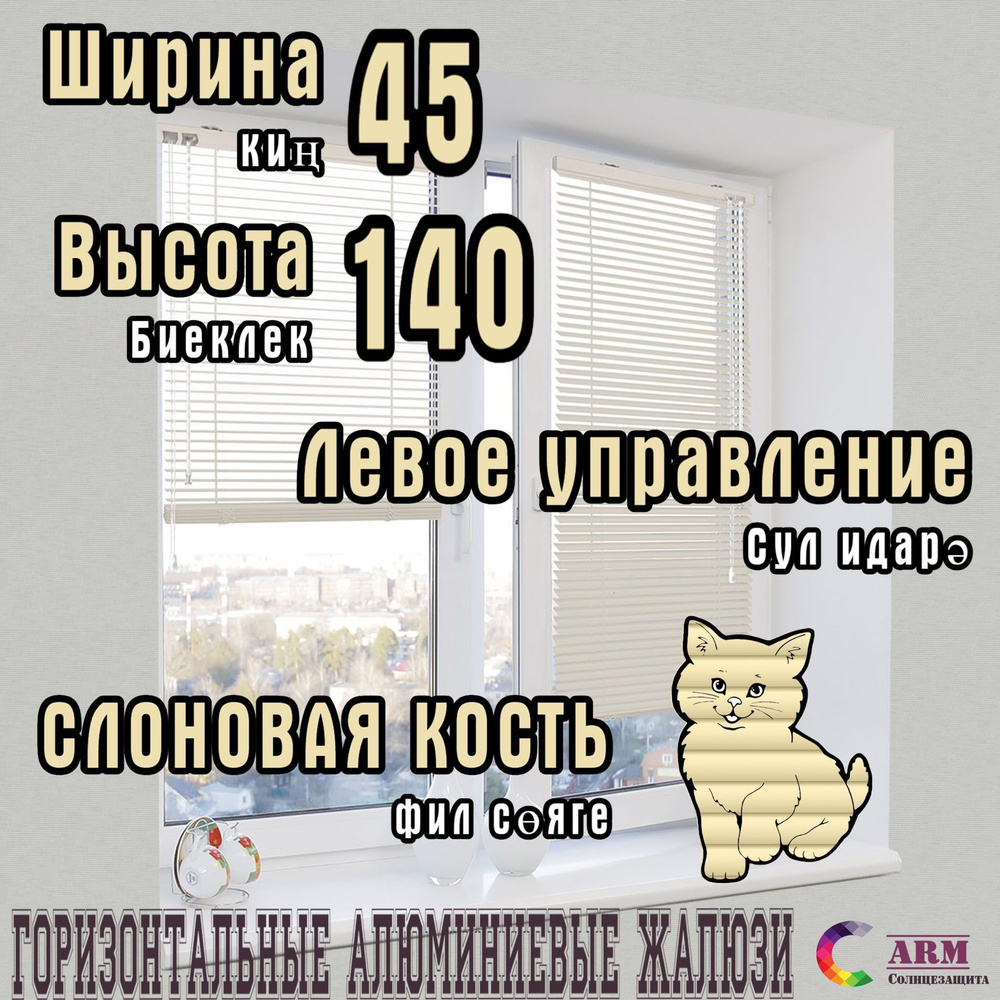 Жалюзи горизонтальные алюминиевые Ш45 В140, слоновая кость, левые.  #1