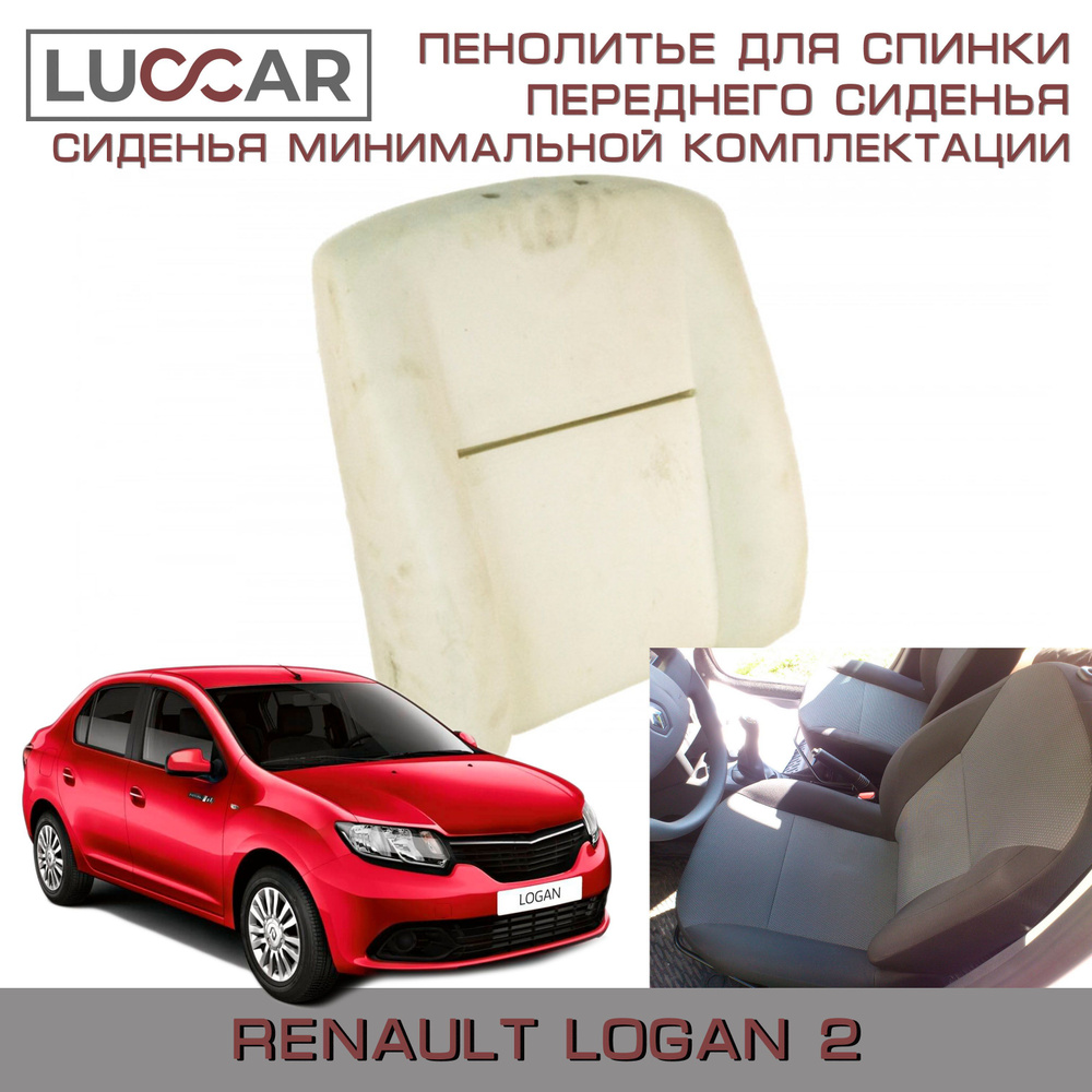 Пенолитье штатное для спинки переднего сиденья на Renault Logan 2 сиденья минимальной комплектации Рено #1