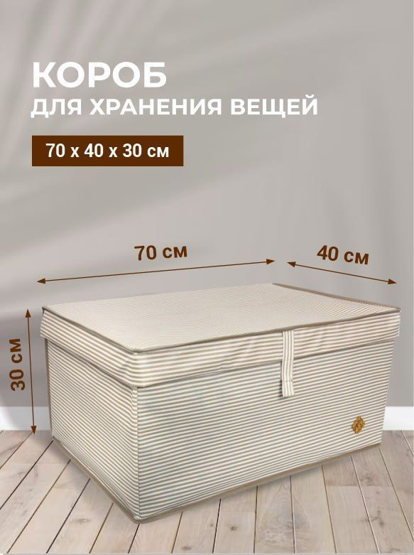 Коробка для хранения длина 70 см, ширина 40 см, высота 30 см.  #1