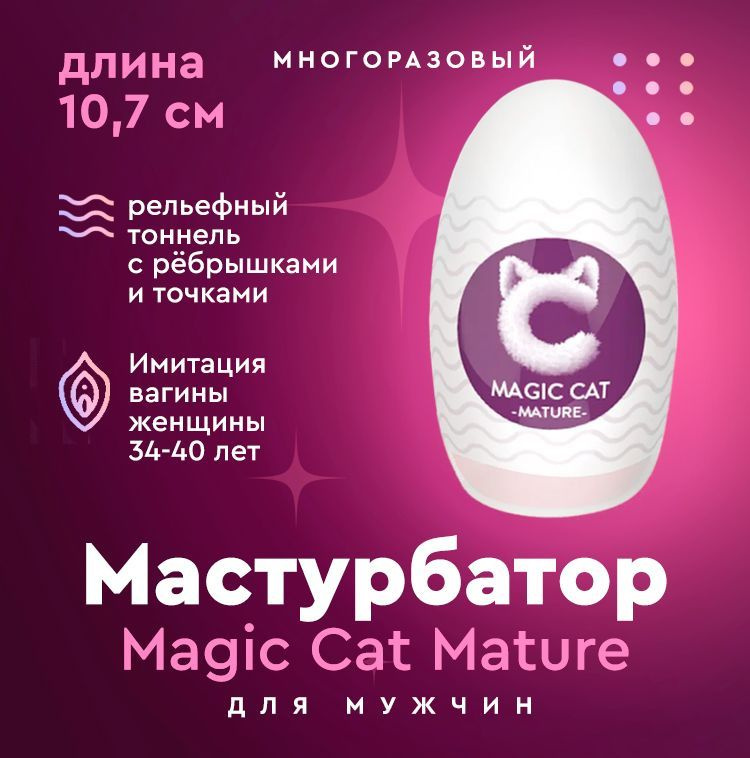 Мастурбатор для мужчин, Magic cat MATURE / мастурбатор мужской яйцо (вагина девушки 34-40 лет)  #1