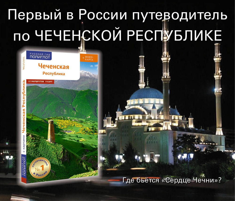 Чеченская республика. Путеводитель с картой | Калинин А.  #1