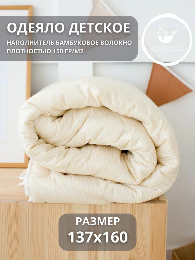COROCOCO Одеяло стеганое Бежевая полоска 137х160 бамбук 150 гр #1