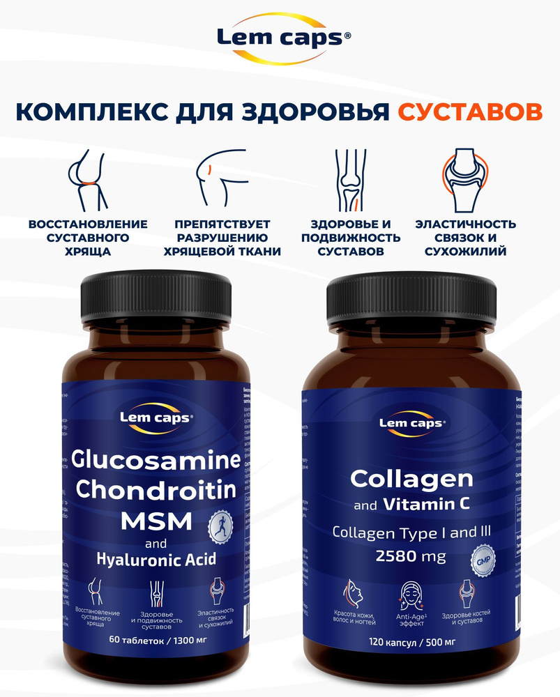 Набор: Глюкозамин, хондроитин, МСМ, гиалуроновая кислота + коллаген с витамином C  #1