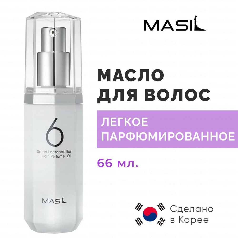 MASIL Лёгкое парфюмированное масло для волос c лактобактериями Masil 6 Salon Lactobacillus Hair Parfume #1