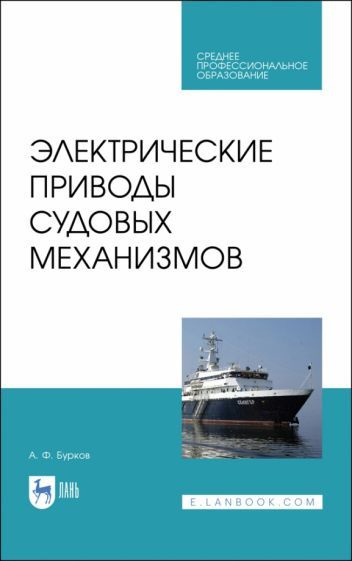 Алексей Бурков: Электрические приводы судовых механизмов. Учебник. СПО  #1