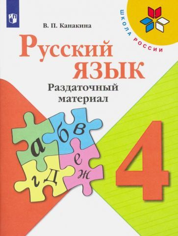 Валентина Канакина - Русский язык. 4 класс. Раздаточный материал. ФГОС | Канакина Валентина Павловна #1