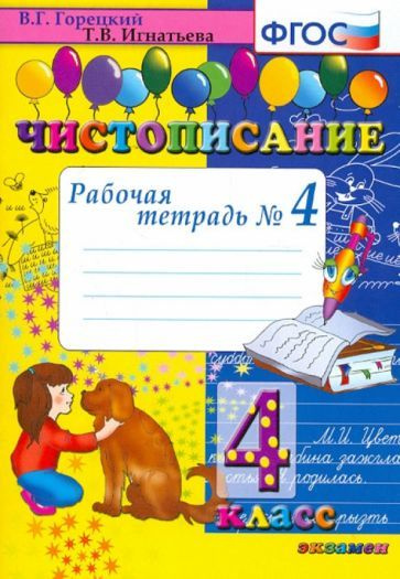 Игнатьева, Горецкий - Чистописание. 4 класс. Рабочая тетрадь № 4. ФГОС | Горецкий Всеслав Гаврилович, #1