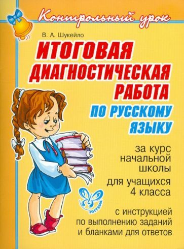 Валентина Шукейло - Итоговая диагностическая работа по русскому языку за курс начальной школы для учащихся #1