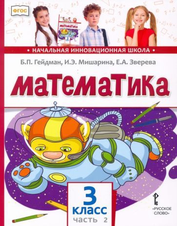 Гейдман, Мишарина - Математика. 3 класс. Учебник. В 2-х частях. ФГОС | Мишарина Ирина Энгельсовна, Гейдман #1