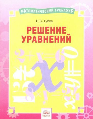 Наталья Губка - Решение уравнений. Тетрадь-практикум | Губка Наталья Сергеевна  #1