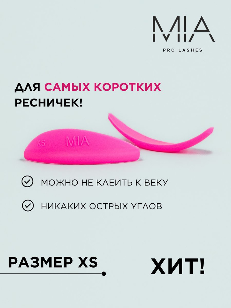 Валики для ламинирования ресниц MIA PRO LASHES 1 пара, XS размер, розовый  #1