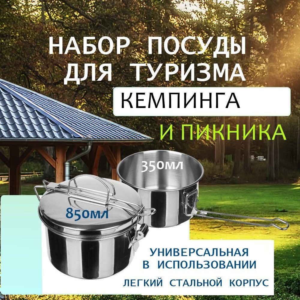 Котелок-кастрюля туристическая 850мл с крышкой-тарелкой 350мл РУССО ТУРИСТО, для кемпинга, пикника, похода, #1