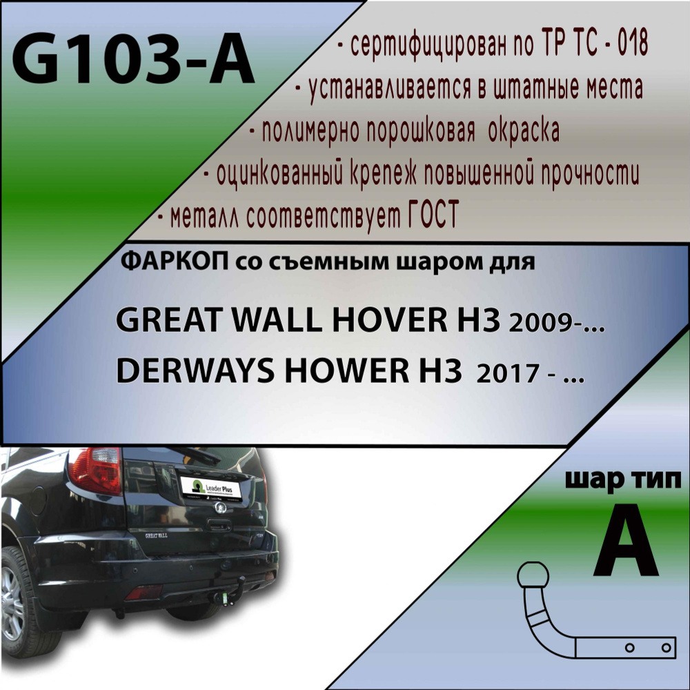 Комплект: Фаркоп для GREAT WALL HOVER H3 2009-/ DERWAYS HOWER H3 2017 -. Необходим вырез в бампере. Артикул: #1