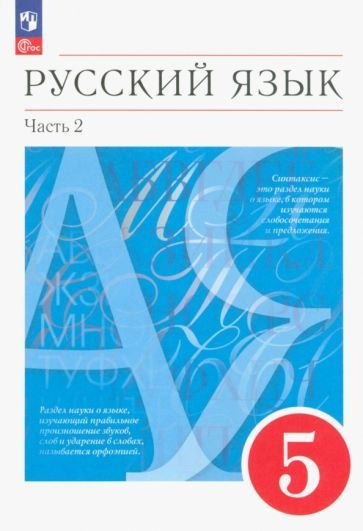 Маргарита Разумовская - Русский язык. 5 класс. Учебное пособие. В 2-х частях. ФГОС | Разумовская Маргарита #1