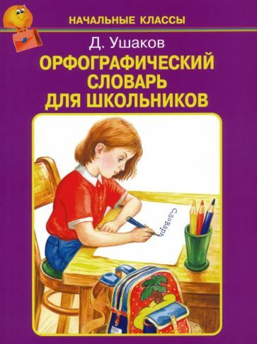 Дмитрий Ушаков - Орфографический словарь для школьников | Ушаков Дмитрий Николаевич  #1