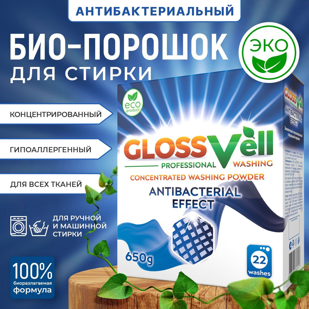Стиральный порошок с антибактериальным эффектом Glossvell ECO 650 г, концентрированный, гипоаллергенный, #1