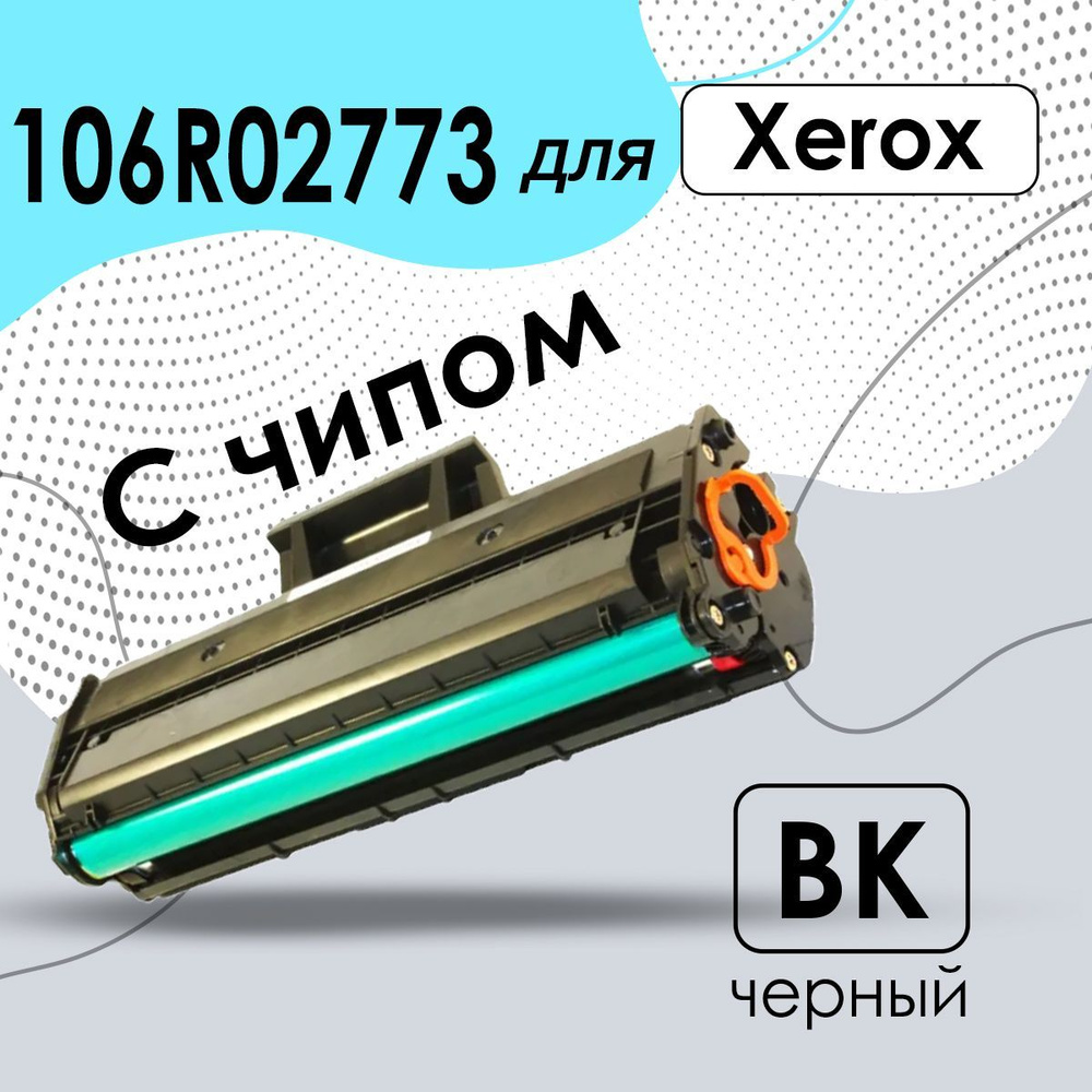 Картридж 106R02773 для лазерного принтера Xerox Phaser 3020, Xerox WorkCentre 3025BI, WorkCentre 3025NI, #1